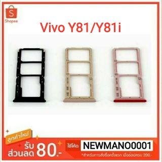 ถาดซิม Vivo Y81/ Y81i /1812ถาดใส่ซิมตรงรุ่น คุณภาพ 100%