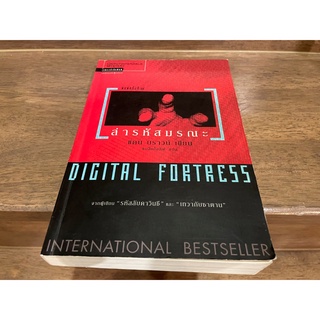 Digital Fortress ล่ารหัสมรณะ ... แดน บราวน์ เขียน (มือสอง)