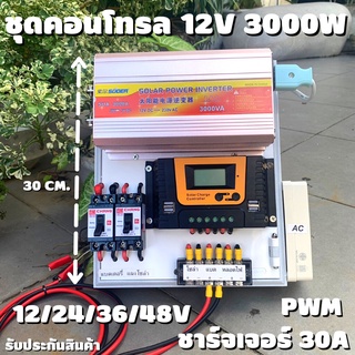 ชุดนอนนา ชุดคอนโทรล  12V 3000W suoer ชาร์จเจอร์ 30A PWM พลังงานแสงอาทิตย์ 12V to 220V (เฉพาะชุดคอนโทรล) พร้อมไปใช้งาน สิ