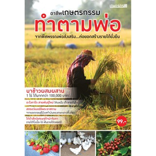 Maeban Publishing หนังสืออาชีพเกษตรกรรม ทำตามพ่อ