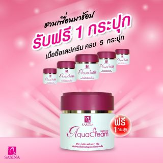 ศศินา อนูน้ำเดย์ครีม ซื้อ5กระปุกรับฟรี1กระปุกจ่าย5แต่ได้6