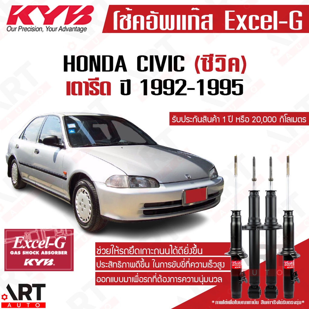 KYB โช๊คอัพ Honda CIVIC EG ฮอนด้า ซีวิค เตารีด ปี 1992-1995 KAYABA Excel-G