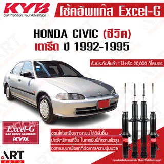 KYB โช๊คอัพ Honda CIVIC EG ฮอนด้า ซีวิค เตารีด ปี 1992-1995 KAYABA Excel-G