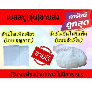 เบสสบู่ สบู่ (สูตรขายส่ง) ใส และ ขุ่น ขนาด1กิโลกรัม