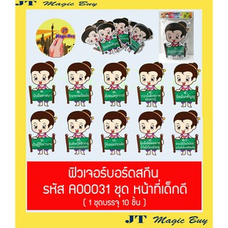 สื่อการสอน ชุดหน้าที่เด็กดี A00031 ฟิวเจอร์บอร์ดสกีน