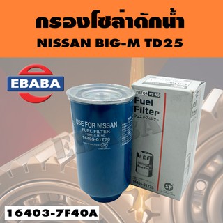 กรอง กรองโซล่าดักน้ำ สำหรับ NISSAN BIG-M TD25 รหัส 16405-01T70