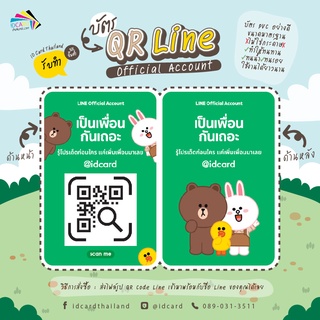 บัตรสแกนเพิ่มเพื่อน บัตร Scan QR Code PVC Card บัตรการ์ดแข็ง บัตรพลาสติกขนาดมาตราฐาน