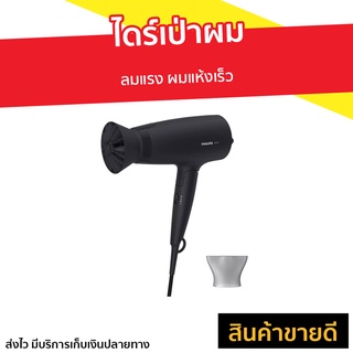 ไดร์เป่าผม Philips ลมแรง ผมแห้งเร็ว BHD308 - ไดรฟ์เป่าผม ไดเป่าผมพับได้ ไดร์เป่าผมพกพา ไดร์เป่าผมมินิ ไดเป่าผม