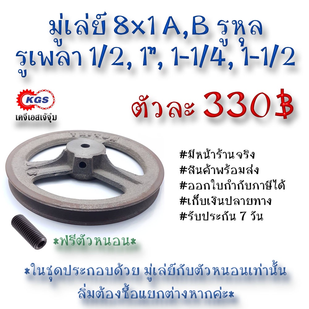 มู่เล่ย์ 8x1A 8x1B รูหุล 8x1A,B มู่เล่ย์ก้าน พลูเล่ย์  มูเล่ย์สายพาน Pulley สินค้าพร้อมส่ง เก็บเงินป