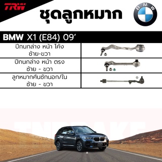 TRW ชุดลูกหมาก ช่วงล่าง BMW X1(E84) ปี 09-15 ปีกนก, ลูกหมากคันชักนอก/ใน