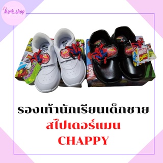 meris.shop🔸รองเท้านักเรียนอนุบาล ผู้ชาย ยี่ห้อ CHAPPYแท้ ลายสไปเดอร์แมน สีดำ-ขาว