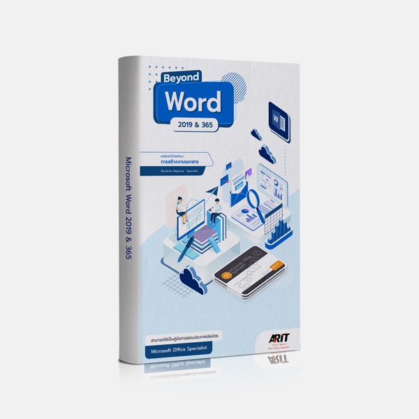 (พร้อมส่ง) หนังสือ Beyond Word เหนือกว่าด้วยทักษะการสร้า่งงานเอกสาร (Microsoft Word 2019 & Office 36