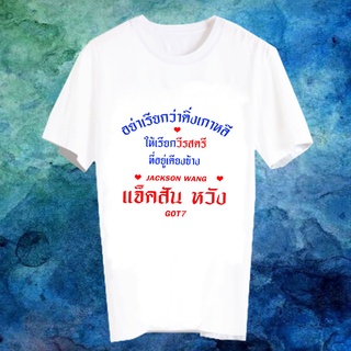 เสื้อยืดสีขาว สั่งทำ เสื้อยืด Fanmade เสื้อแฟนเมด เสื้อยืดคำพูด เสื้อแฟนคลับ FCB16B-53 แจ็คสัน หวัง Jackson Wang