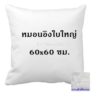 หมอนนอิงใบใหญ่ หมอนอิงใยบอล ขนาด 60x60 ซม. นุ่ม ยืดหยุ่นสูง ลดปริมาณไรฝุ่น ไม่จับตัวเป็นก้อนไส้หมอนอิง ไส้ในหมอนอิง  1ใบ