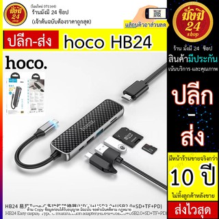 อะแดปเตอ Hoco HB24 Easy display HUB Type-C เป็น HDMI + USB3.0 + USB2.0 + SD + TF +PDเข้ากันได้กับระบบปฏิบัติการส่วนใหญ่