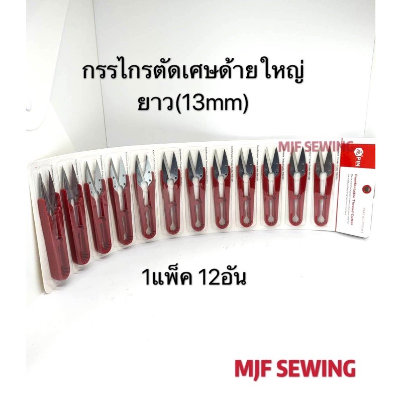 กรรไกรตัดเศษด้าย กรรไกรตัดขี้ด้าย ใหญ่ (13MM) (1แพ๊ค12อัน) PIN-1551
