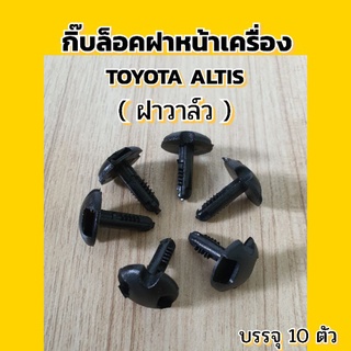 กิ๊บล๊อคฝาหน้าเครื่อง (ฝาวาล์ว ) Toyota Altis บรรจุ10ตัว