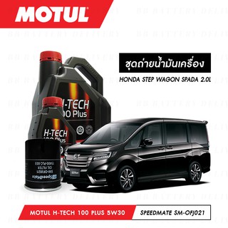 น้ำมันเครื่อง รถยนต์ ฮอนด้า สเต็ปวากอน HONDA STEP WAGON SPADA Motul H-Tech 100 Plus 5W30 5L+กรอง 1ลูก