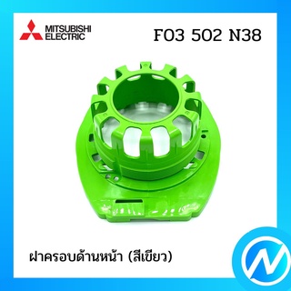 ฝาครอบด้านหน้า (สีเขียว) อะไหล่พัดลม อะไหล่แท้ MITSUBISHI รุ่น F03502N38