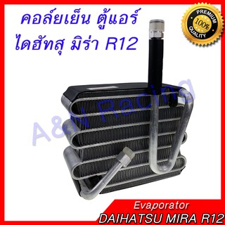 คอยล์เย็น ตู้แอร์ ไดฮัทสุ มิร่า R12  DAIHATSU MIRA R12 Evaporator คอยล์เย็น