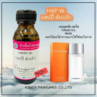 หัวเชื้อน้ำหอมขนาด30-100mlกลิ่นHAPPY W.Oil 100%