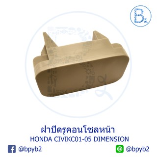 **อะไหล่แท้** ฝาปิดรูคอนโซล ฝาปิดรูสวิตช์ HONDA CIVIC01-05 DIMENSION