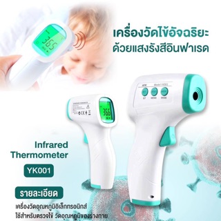 เครื่องวัดอุณหภูมิอิเล็กทรอนิกส์ เครื่องวัดไข้อัจฉริยะ ด้วยแสงรังสีอินฟาเรด Infrared Thermometer รุ่น YK-001