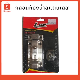 กลอนห้องน้ำสแตนเลส LAMY มีปุ่มล็อค