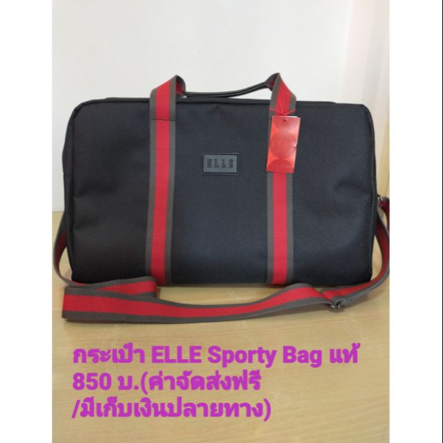 กระเป๋า ELLE Sporty Bag แท้ 850 บ.(ค่าจัดส่งฟรี/มีเก็บเงินปลายทาง)