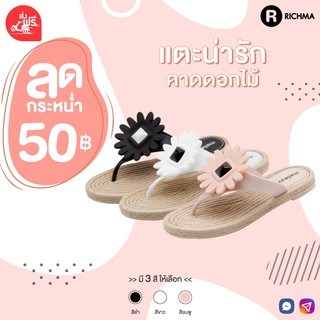 🔥โล๊ะล้างสต๊อก🔥 หมดแล้วหมดเลย!! RICHMA [ SW1917 ] รองเท้าแตะแฟชั่น รองเท้าแตะผู้หญิง แตะหูคีบดอกไม้