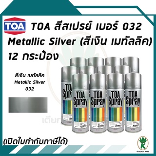 TOA สีสเปรย์ METALLIC SILVER เบอร์32 สีเงินเมทัลลิค ขนาด 400cc (จำนวน 12 กระป๋อง)