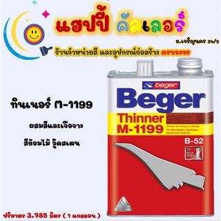 Beger ทินเนอร์ M-1199 สำหรับผสมสีย้อมไม้ ขนาด1gl. ทินเนอร์สีย้อมไม้เบเยอร์ Thinner M-1199