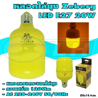 หลอด ทรงกระบอก ไล่ยุง LED E27 20W Zeberg (B-04)