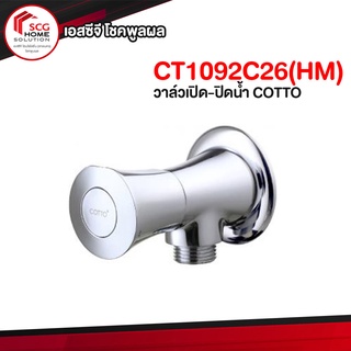 CT1092C26(HM) วาล์วเปิด-ปิดน้ำ COTTO