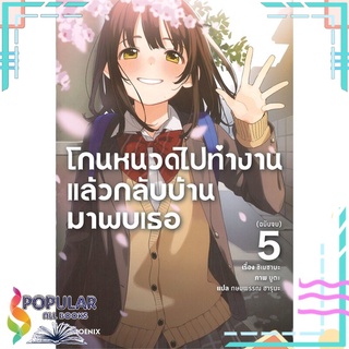 หนังสือ โกนหนวดไปทำงานแล้วกลับบ้านมาพบเธอ เล่ม 5 (LN)สินค้ามือหนึ่ง  พร้อมส่ง#  PHOENIX-ฟีนิกซ์