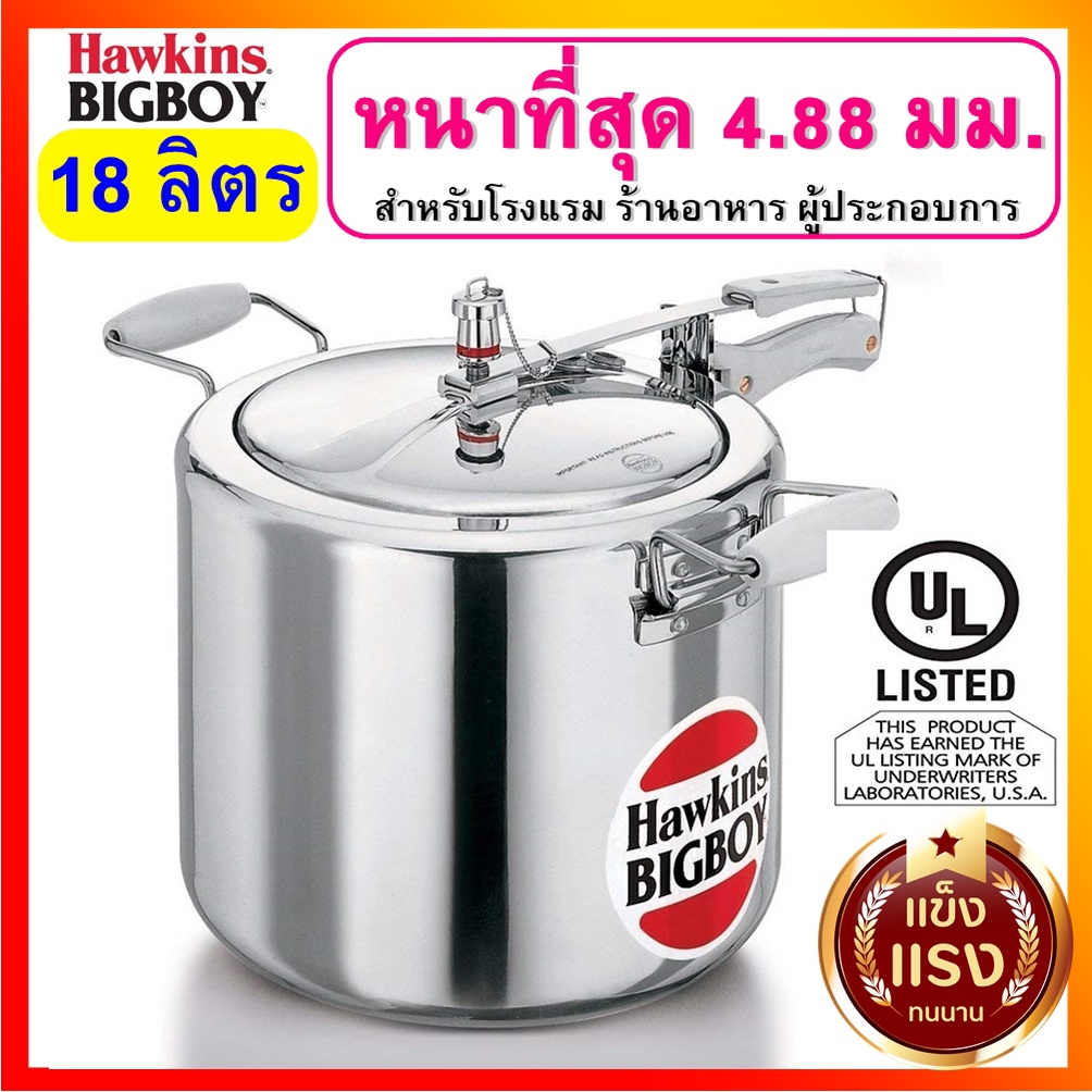 [ขนาดใหญ่] Hawkins หม้อแรงดัน ขนาด 18 ลิตร รุ่นบิ๊กบอย ยอดนิยมผู้ประกอบการ