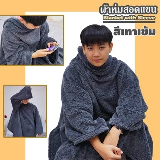 ผ้าห่มสอดแขน (ขนาด 50x58 นิ้ว, ผ้านุ่มมาก) / Blanket with Sleeve ผ้าห่มมีแขน เหมาะสำหรับเป็น ของขวัญ วันเกิด วาเลนไทน์