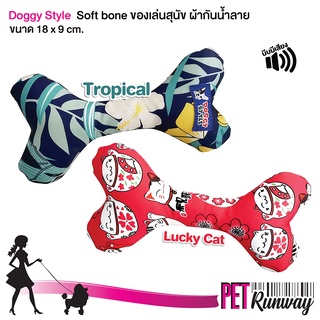 กระดูกผ้า Doggy Style รุ่น Doggy Soft Bone กระดูกสุนัข กระดูกหมา ของเล่นสุนัข ของเล่นหมา บีบมีเสียง (แบบตัวเลือก)