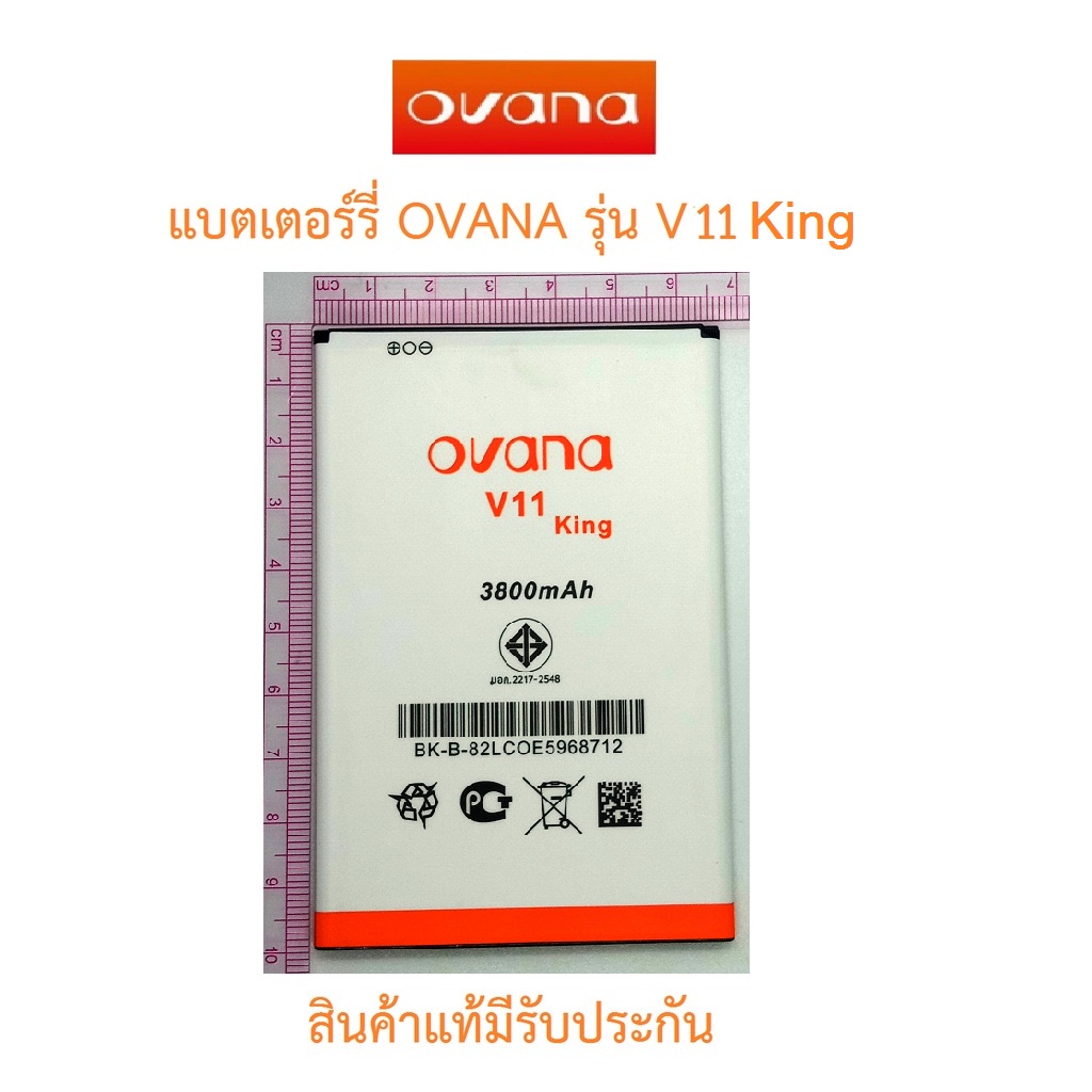 แบตเตอร์รี่มือถือ OVANA  รุ่น V11 King,V10 Plus สินค้าแท้ ศูนย์ OVANA THAILAND