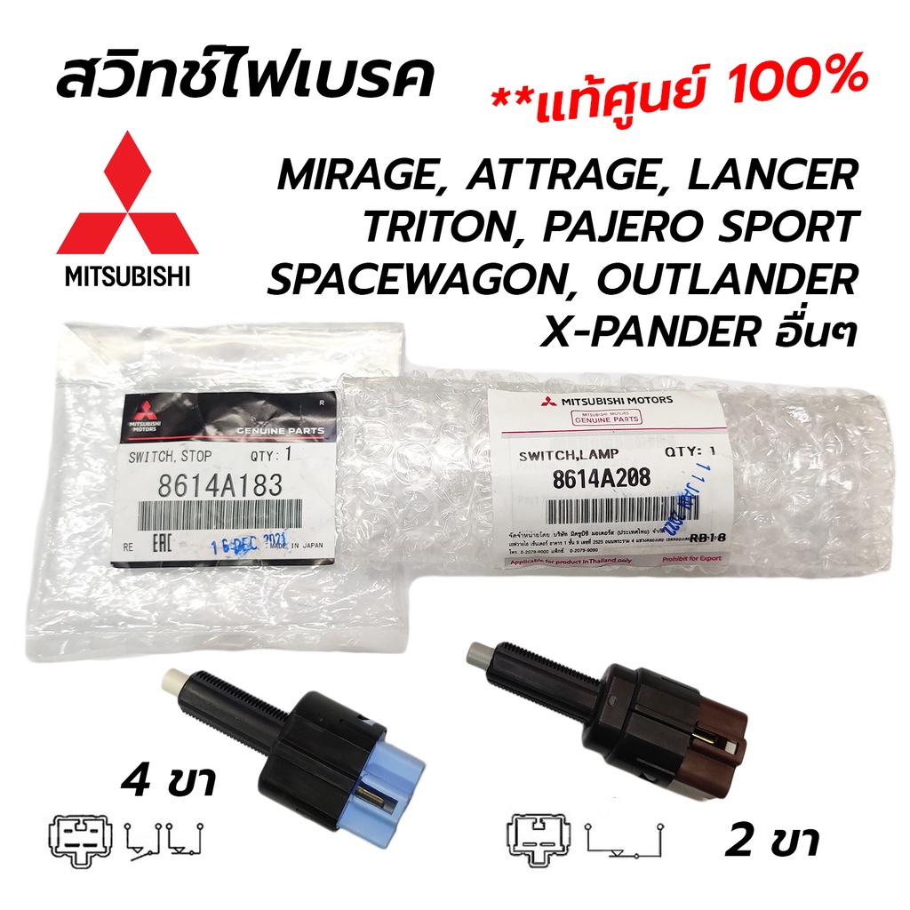 ‼️แท้ ศูนย์‼️ สวิทช์ไฟเบรค MITSUBISHI TRITON , MIRAGE , LANCER EX , PAJERO SPORT , XPANDER , SPACEWAGON