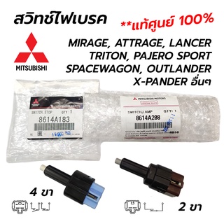 สวิทช์ไฟเบรค MITSUBISHI MIRAGE, ATTRAGE, LANCER TRITON, PAJERO SPORT SPACEWAGON, OUTLANDER อื่นๆ 4ขา/2ขา (แท้ศูนย์ 100%)