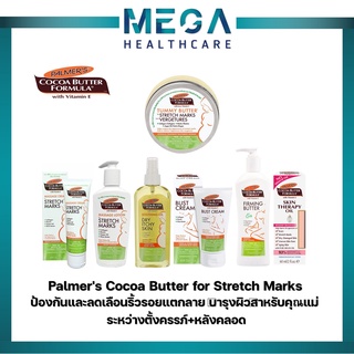 Palmers Cocoa Butter for Stretch Marks ป้องกันและลดเลือนริ้วรอยแตกลาย บำรุงผิวสำหรับคุณแม่ ระหว่างตั้งครรภ์+หลังคลอด