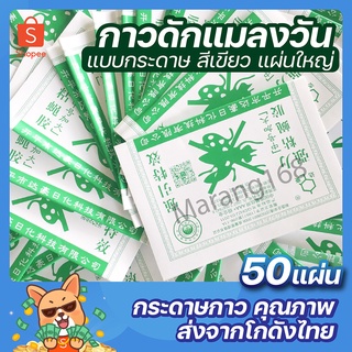 กาวดักแมลงวัน 50 แผ่น รุ่นกระดาษ