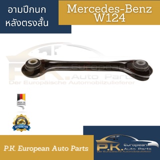 อามปีกนกหลังตรงสั้นรถเบนซ์ W124 ของ OEM (ราคาต่อ1ชิ้น รถ1คันใช้2ชิ้น) Mercedes-Benz