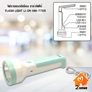 ไฟฉายแบตลิเธียม ชาร์จไฟได้ FLASH LIGHT LI-ON KM-7759