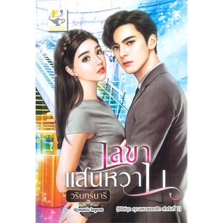 นายอินทร์ หนังสือ เลขาแสนหวาน (ซีรีส์ชุด คุณเลขายอดรัก ลำดับที่ 1)