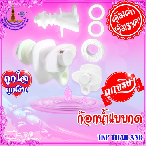 ก๊อกน้ำ "แบบกด" สีขาวใส่ถังน้ำพลาสติก  "คุ้มค่า-คุ้มราคา"