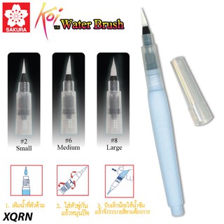 พู่กันสีน้ำ โคอิ ซากุระ (SAKURA Koi Water Brush) XQRN #6