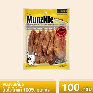 MUNZNIE ขนมสุนัข สันในไก่ มันซ์นี่ สันในไก่แท้อบแห้ง 100g||CK001