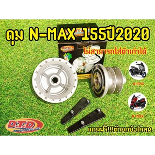 ดุม Nmax155 ดุมหน้า-หลัง สำหรับปี 2020 เท่านั้น